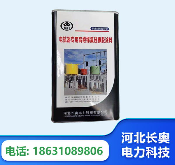 珠海电抗器专用高绝缘氟硅橡胶涂料
